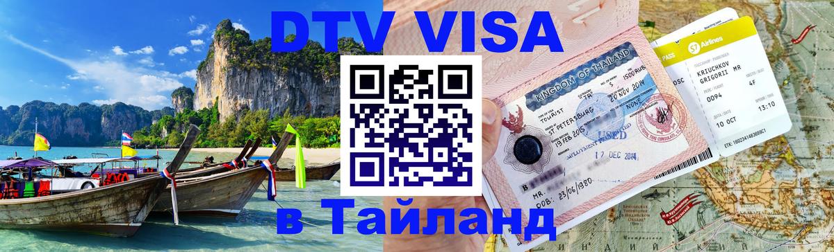 Купить DTV визу в Таиланд 